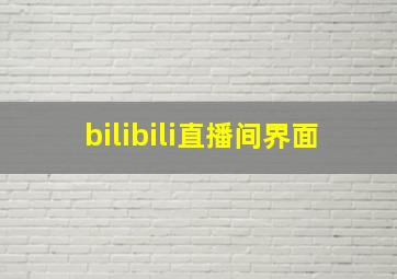 bilibili直播间界面