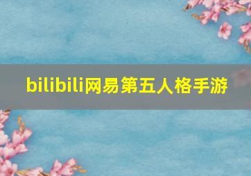 bilibili网易第五人格手游