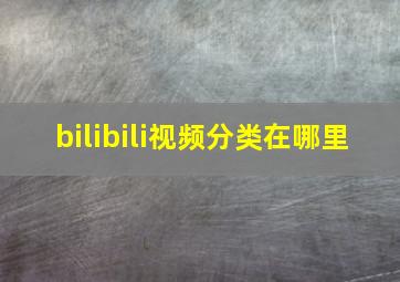 bilibili视频分类在哪里