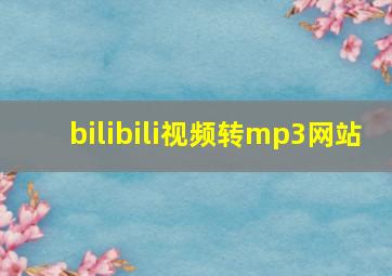 bilibili视频转mp3网站