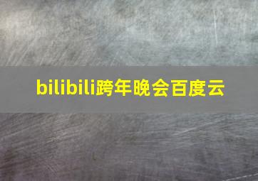 bilibili跨年晚会百度云