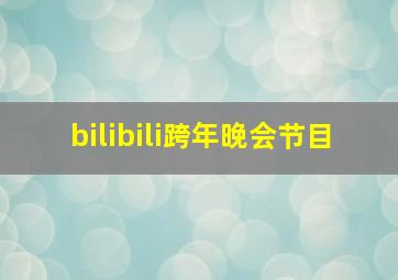 bilibili跨年晚会节目