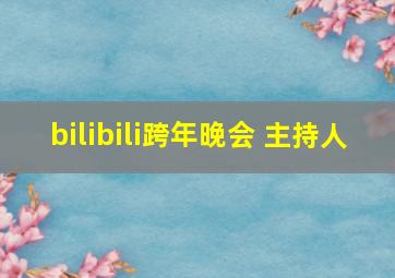 bilibili跨年晚会 主持人