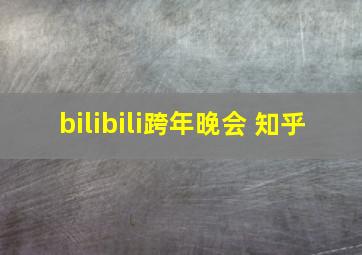 bilibili跨年晚会 知乎