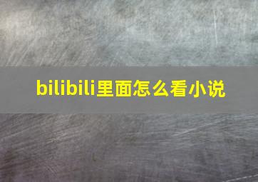 bilibili里面怎么看小说