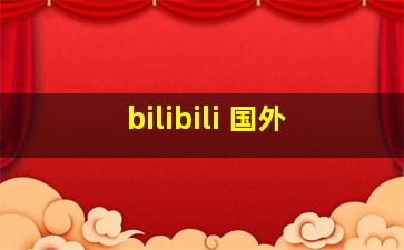 bilibili 国外