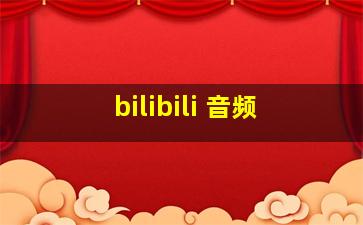 bilibili 音频