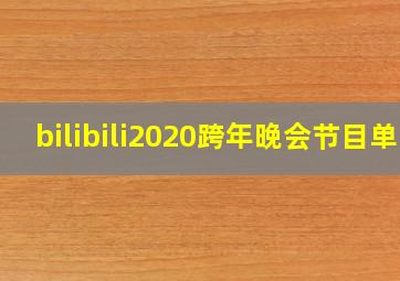 bilibili2020跨年晚会节目单