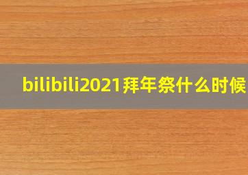 bilibili2021拜年祭什么时候