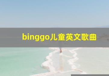 binggo儿童英文歌曲