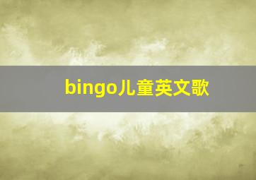 bingo儿童英文歌