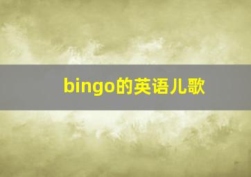 bingo的英语儿歌