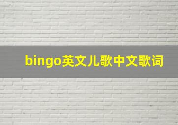 bingo英文儿歌中文歌词