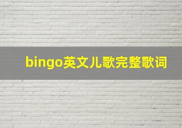 bingo英文儿歌完整歌词