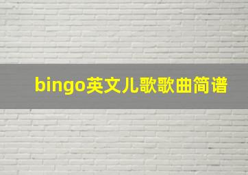 bingo英文儿歌歌曲简谱