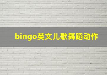 bingo英文儿歌舞蹈动作