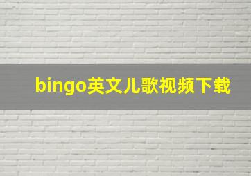 bingo英文儿歌视频下载