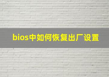 bios中如何恢复出厂设置