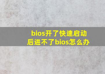 bios开了快速启动后进不了bios怎么办