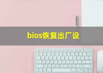 bios恢复出厂设