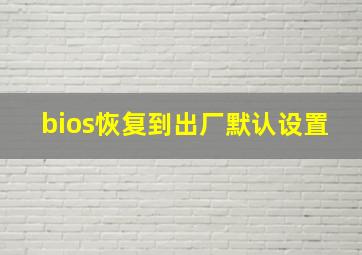 bios恢复到出厂默认设置