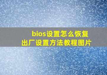 bios设置怎么恢复出厂设置方法教程图片