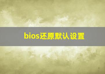 bios还原默认设置