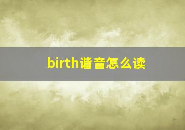 birth谐音怎么读