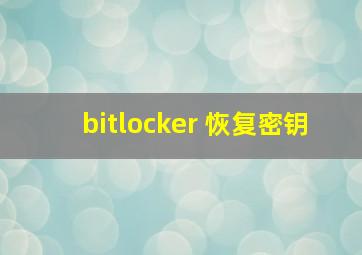 bitlocker 恢复密钥