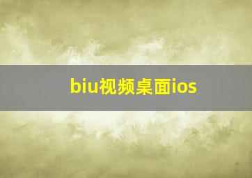 biu视频桌面ios