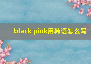 black pink用韩语怎么写