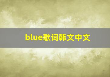 blue歌词韩文中文