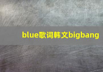 blue歌词韩文bigbang