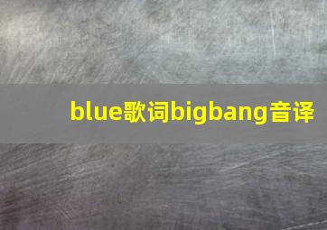 blue歌词bigbang音译