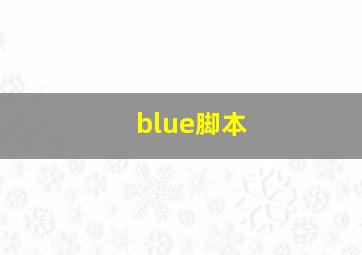 blue脚本