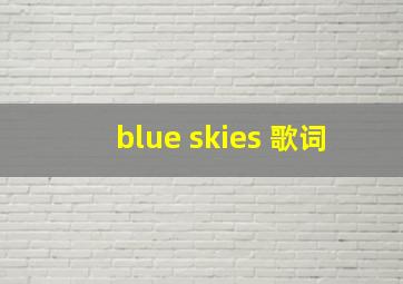 blue skies 歌词