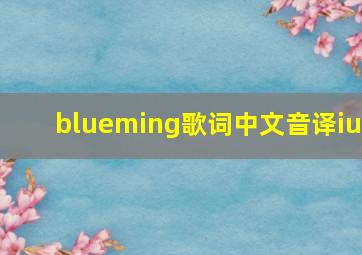 blueming歌词中文音译iu