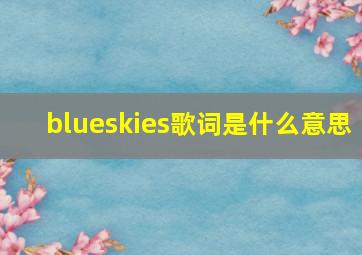 blueskies歌词是什么意思