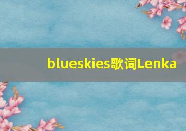 blueskies歌词Lenka