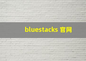 bluestacks 官网