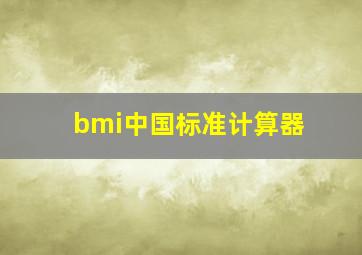 bmi中国标准计算器