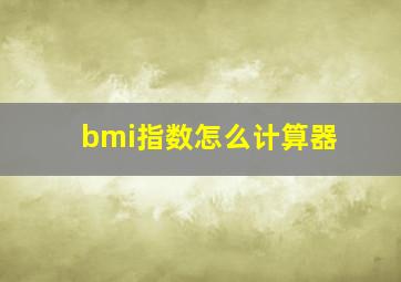 bmi指数怎么计算器