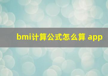 bmi计算公式怎么算 app