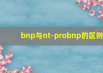 bnp与nt-probnp的区别