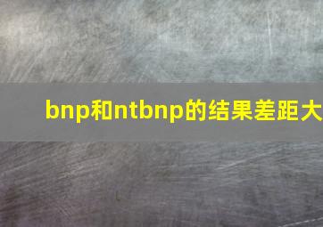 bnp和ntbnp的结果差距大