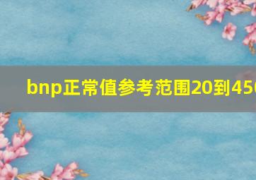 bnp正常值参考范围20到450