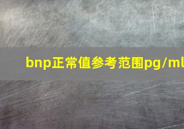 bnp正常值参考范围pg/ml