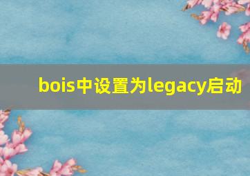 bois中设置为legacy启动