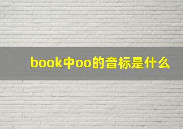 book中oo的音标是什么