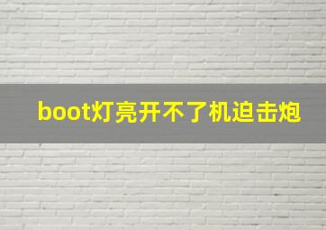 boot灯亮开不了机迫击炮